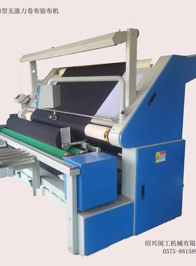 无张力自动对边验布卷布机绍兴闽工MG-G63型扬州市厂家直供
