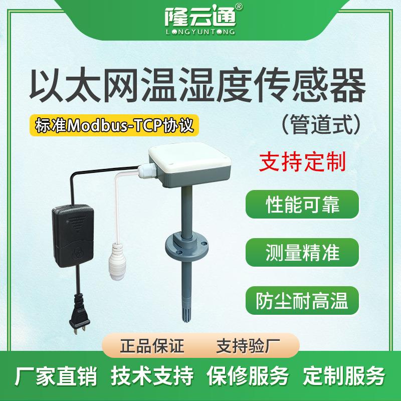温湿度传感器百叶箱温湿度王字壳温湿度管道式温湿度传感器RS485
