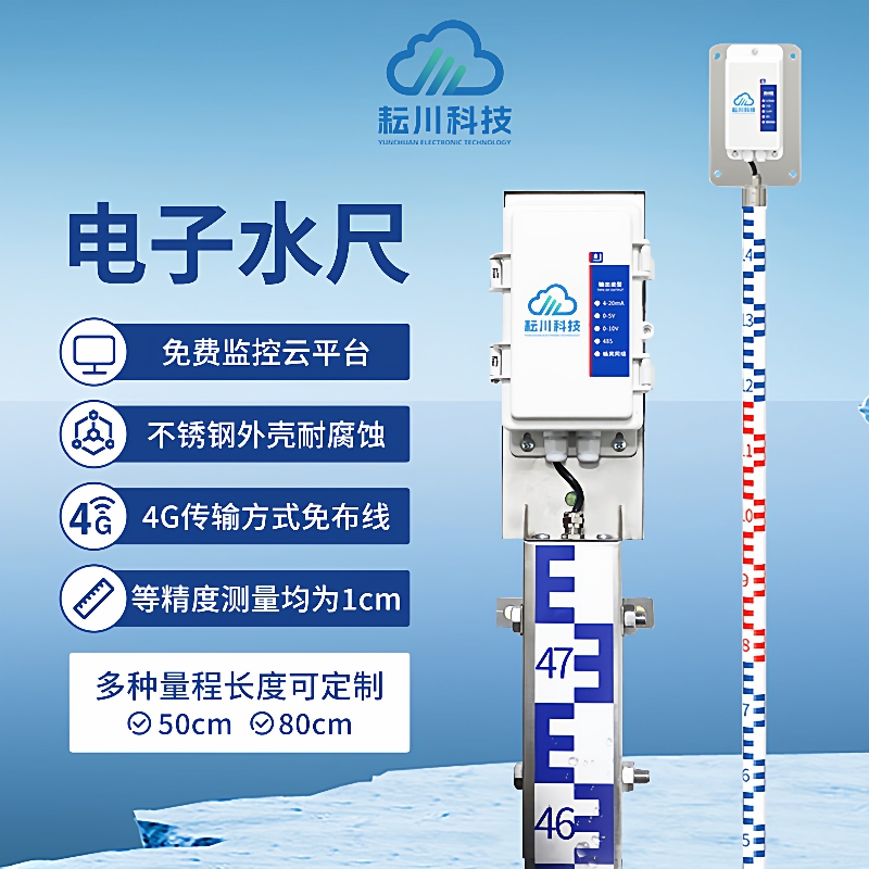 电子水尺水位液位计积水监测站城市内涝桥梁低洼大坝远程预警系统