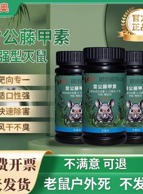 老鼠特效药（免费开票）当天发货