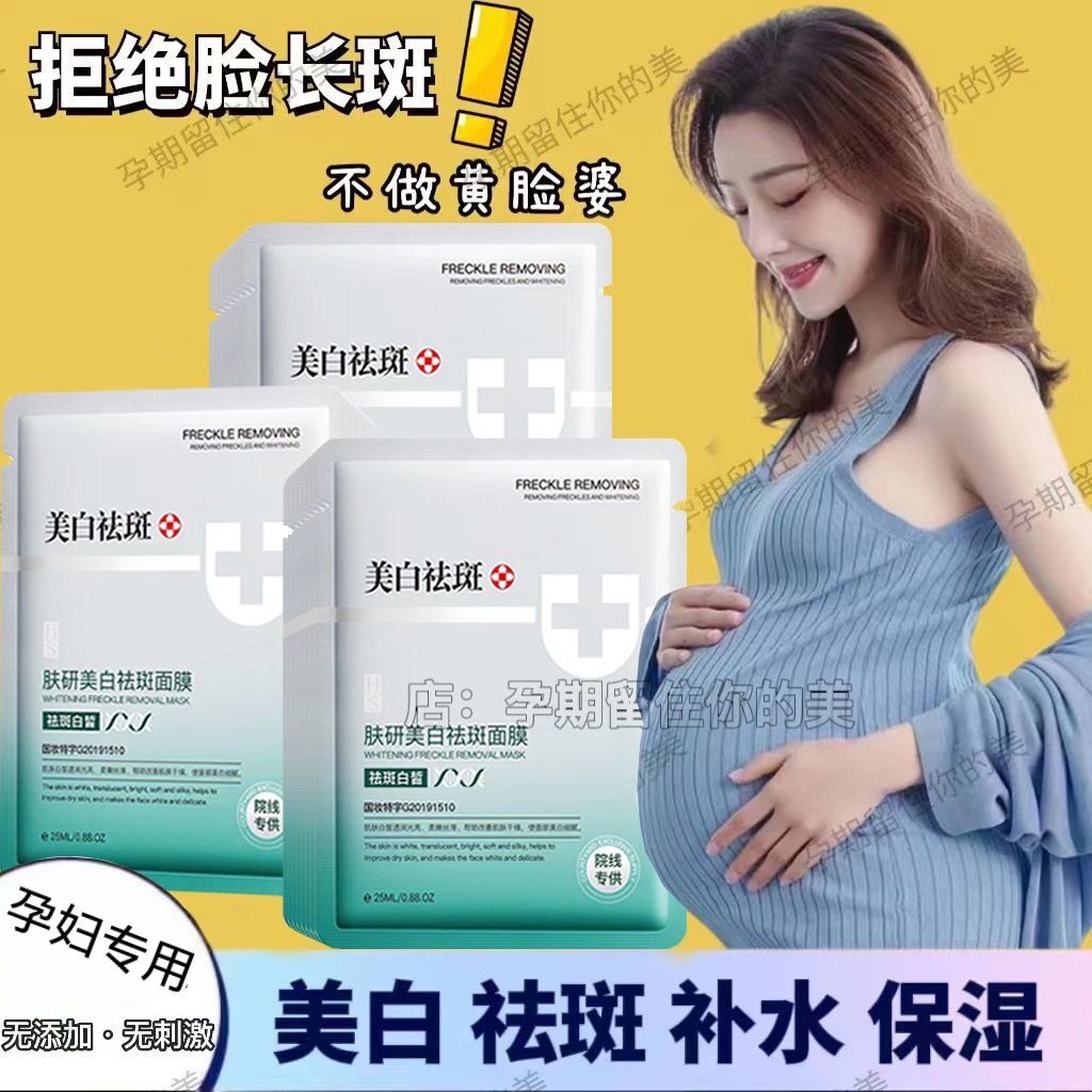 孕妇哺乳期怀孕专用面膜纯天然美白补水祛斑祛痘印去黑头免洗睡眠