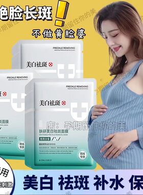 孕妇哺乳期怀孕专用面膜纯天然美白补水祛斑祛痘印去黑头免洗睡眠