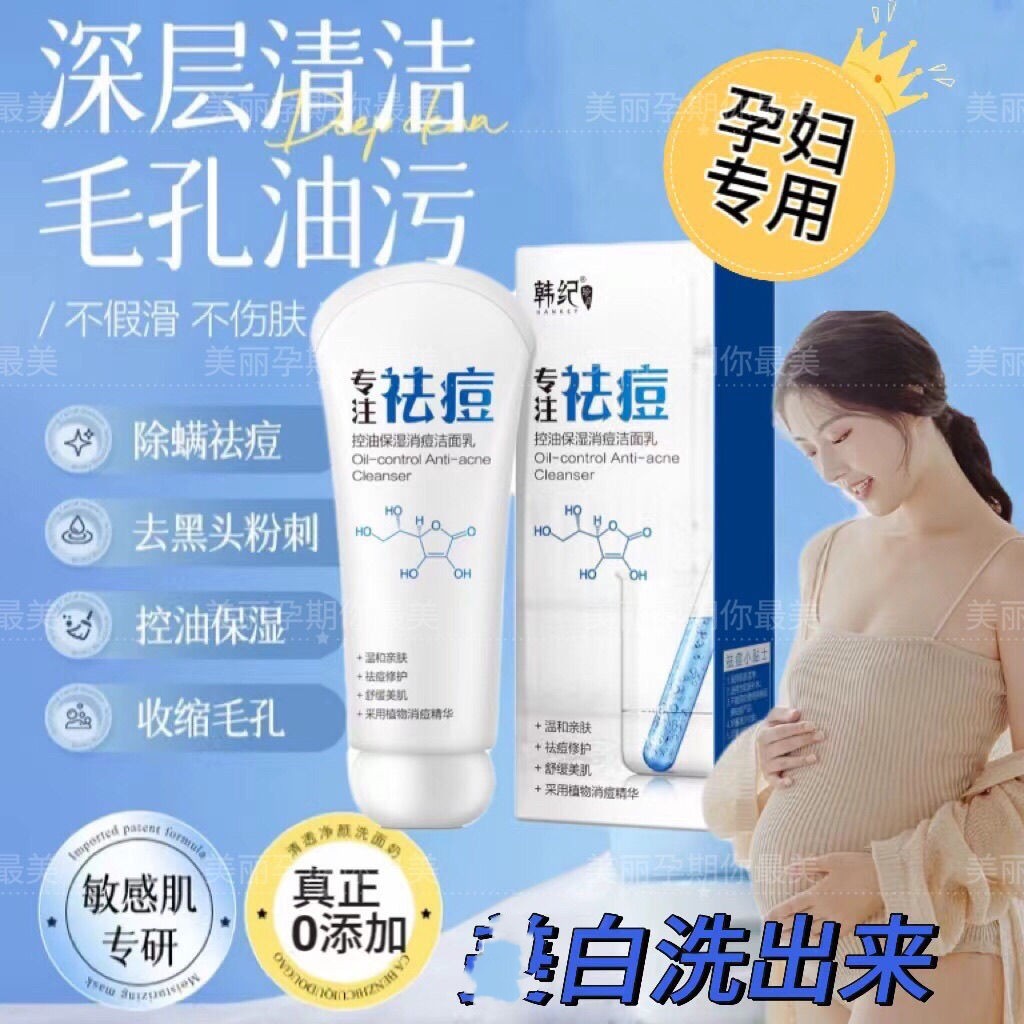 孕妇哺乳期怀孕专用祛痘洁面乳美白去黑头粉刺祛斑洗面奶补水保湿