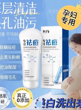 孕妇哺乳期怀孕专用祛痘洁面乳美白去黑头粉刺祛斑洗面奶补水保湿