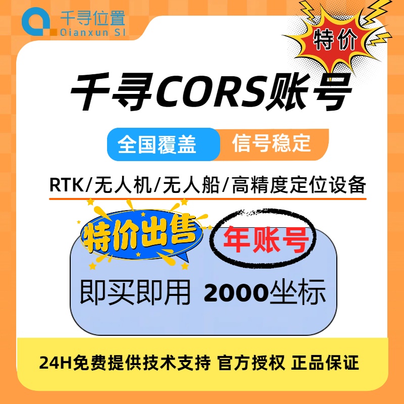 千寻CORS账号全国覆盖RTK/GPS通用高精度厘米级测量测绘无人机号