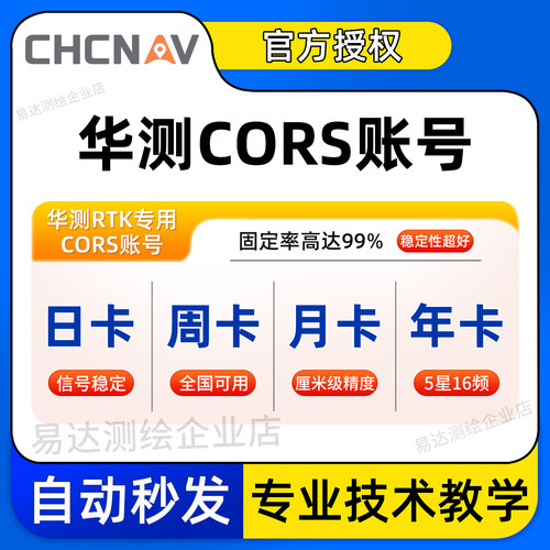 华测cors账号全国通用厘米级精度