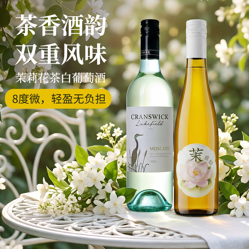 醉鹅娘仙鹤湖小茉莉起泡组合白葡干白静态葡萄酒