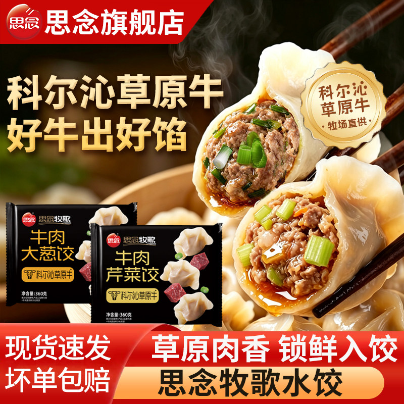 思念牧歌牛肉大葱芹菜水饺宵夜