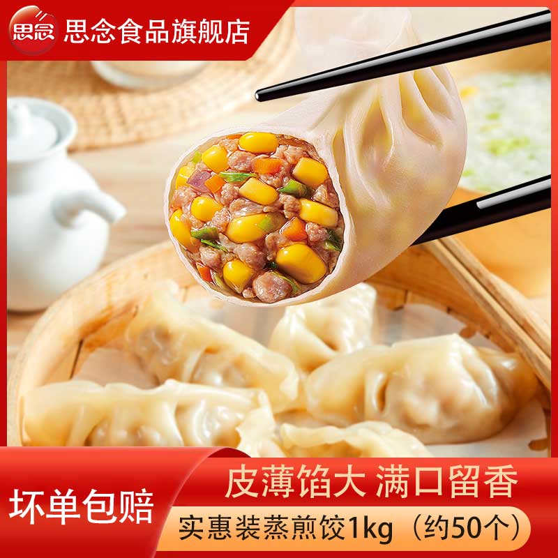 思念玉米猪肉蒸饺1kg三鲜蒸煎饺速冻早餐半成品饺子水饺饭店商用