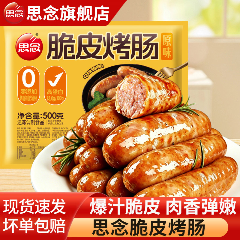 思念脆皮烤肠火山石烤肠速食图片