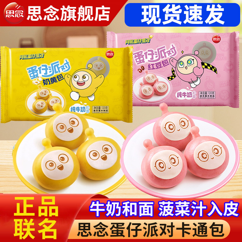 思念蛋仔派对卡通包子奶黄红豆包IP联名早餐速食半成品牛奶馒头