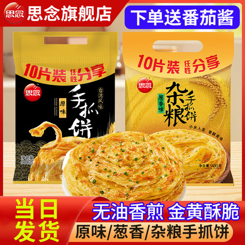 思念手抓饼原味快手早餐半成品