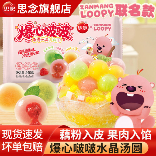 思念爆心啵啵百搭水晶汤圆多口味