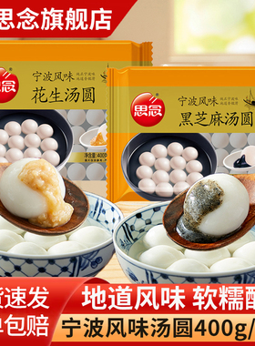 思念宁波风味黑芝麻汤圆花生元宵节多口味早餐半成品速食旗舰店