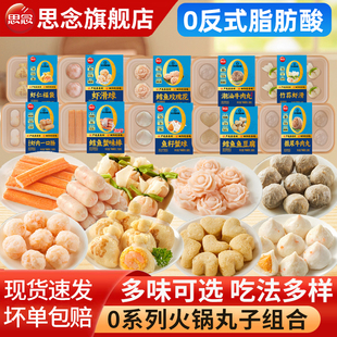 思念0系列火锅丸子多口味虾滑鳕鱼鱼豆腐撒尿肉丸鱼丸关东煮食材