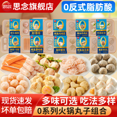 思念0系列火锅丸子多口味可选