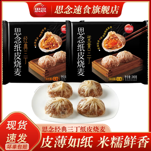 思念纸皮烧麦咸蛋黄三丁薄皮烧卖