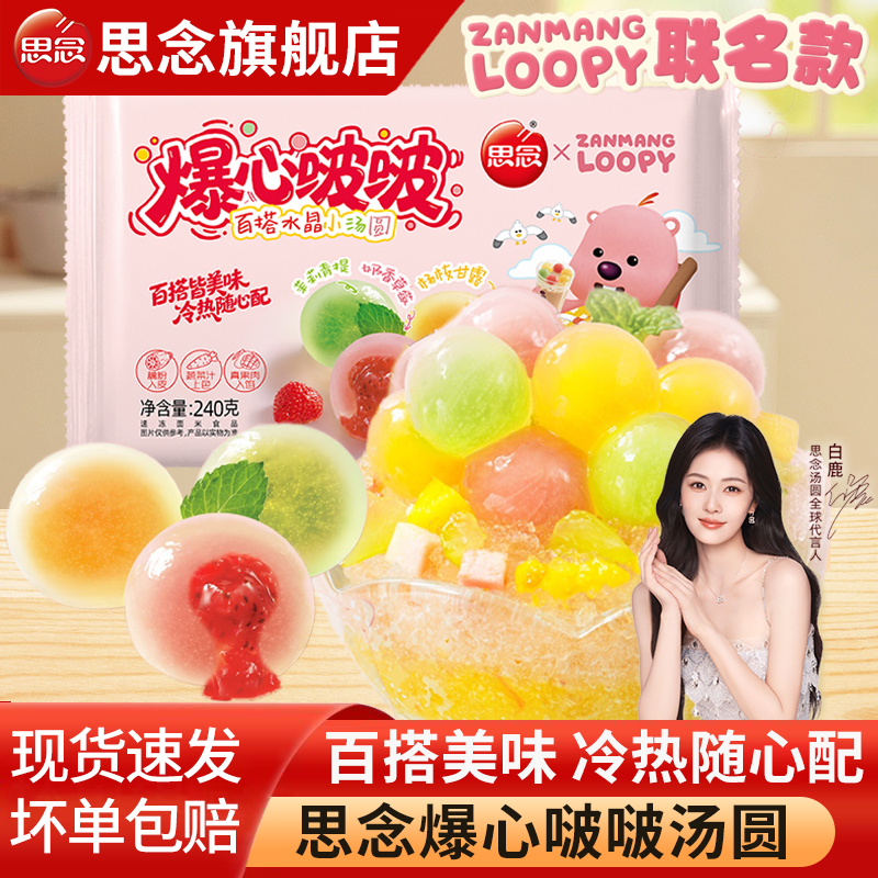 思念爆心啵啵百搭水晶汤圆多口味