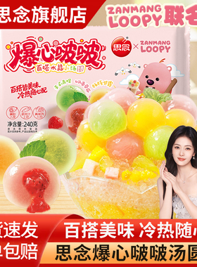 思念汤圆爆心啵啵水晶小汤圆水果小圆子多口味组合元宵甜品速食