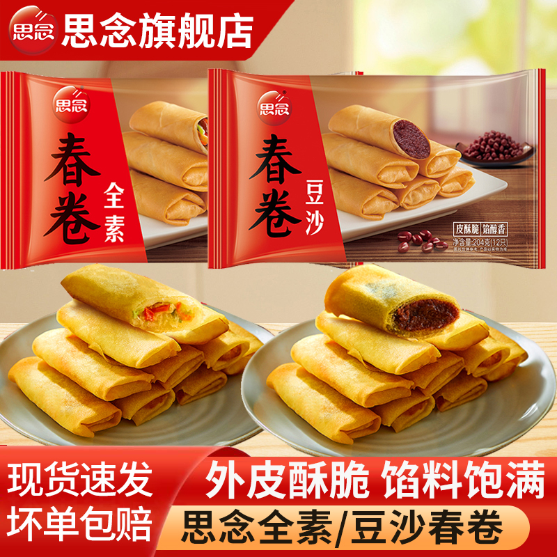 思念春卷豆沙全素春卷油炸小吃