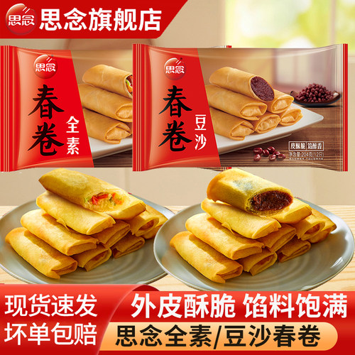 思念春卷豆沙全素春卷油炸小吃