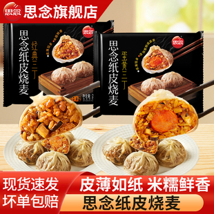 思念纸皮烧麦咸蛋黄三丁薄皮烧卖香菇猪肉早餐半成品速食速冻面点