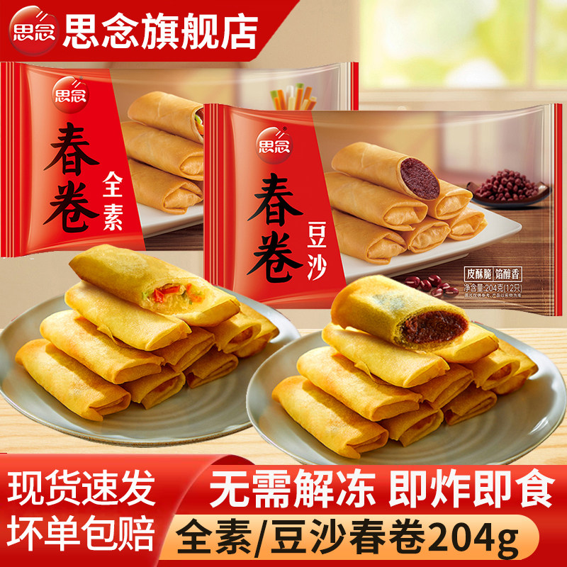 思念豆沙春卷全素春卷油炸小吃速食半成品速冻早餐点心宴席旗舰店