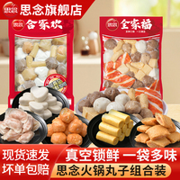 思念火锅丸子组合装全家福撒尿肉丸鱼豆腐蟹排关东煮火锅食材速食