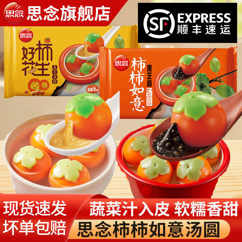 思念柿柿如意黑芝麻汤圆花生元宵图片