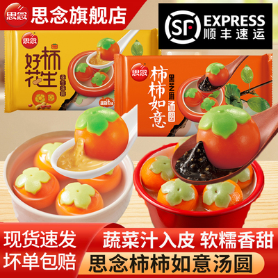 思念柿柿如意黑芝麻汤圆花生早餐大元宵乔迁速食柿子造型旗舰店