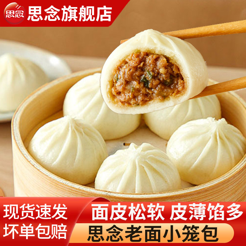 思念老面小笼包鲜肉包子杭州风味早餐半成品方便速食面点主食宵夜