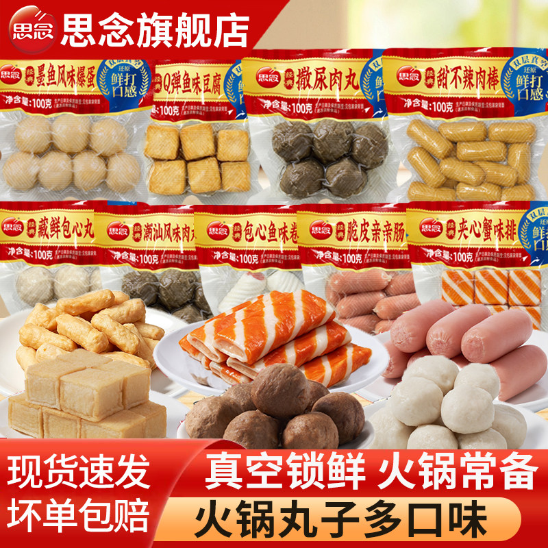 思念火锅丸子多口味潮汕肉丸鱼豆腐撒尿肉丸火锅食材真空装速食