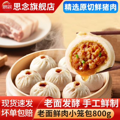 思念老面鲜肉小笼包大师手作肉包