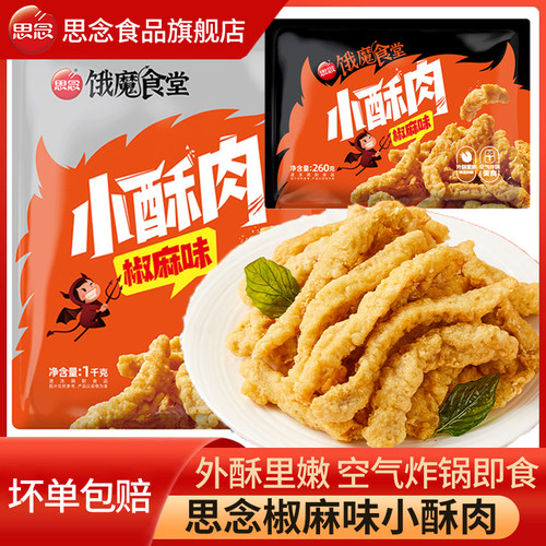 思念小酥肉饿魔食堂油炸小吃