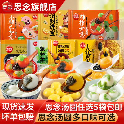 【任选5袋包邮】多口味组合汤圆