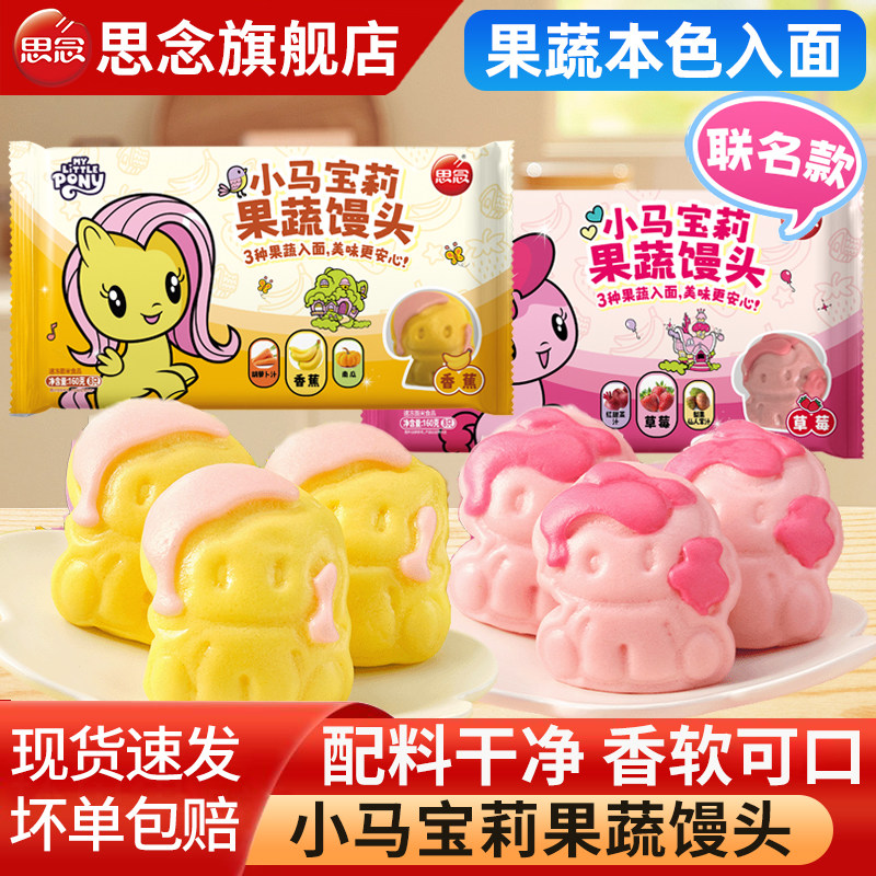 思念小马宝莉果蔬馒头草莓香蕉儿童早餐半成品面点IP联名卡通馒头