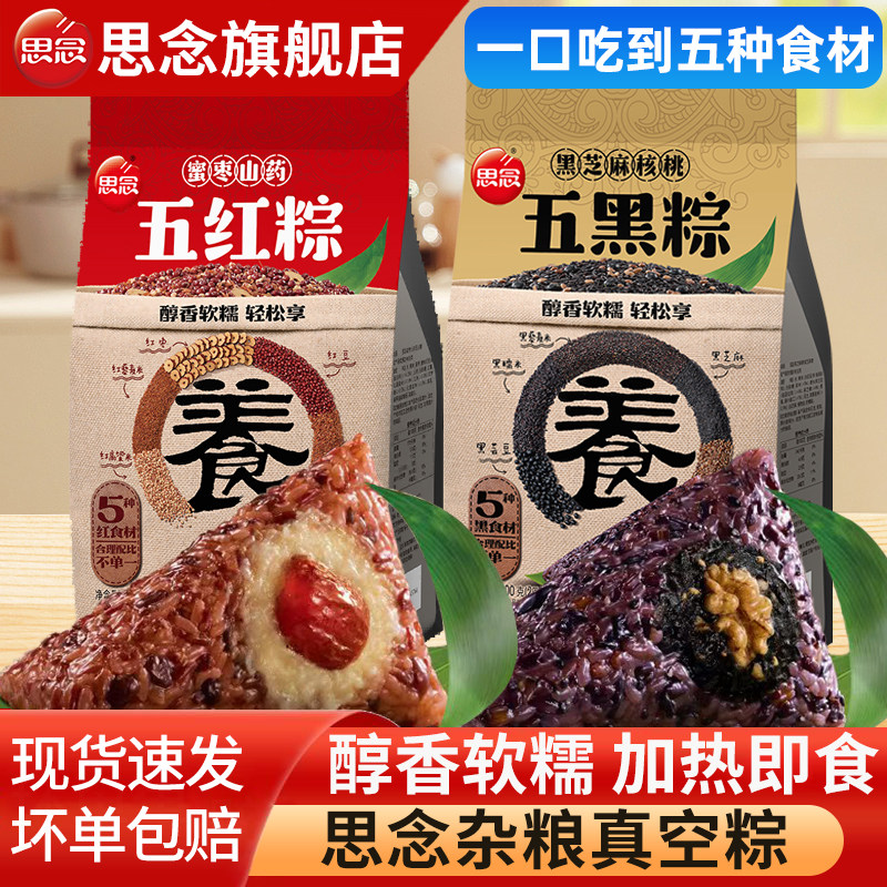思念真空粽子五红蜜枣山药杂粮粽五黑芝麻核桃端午粽早餐半成品