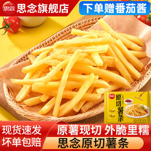 思念原切细薯条半成品油炸小吃