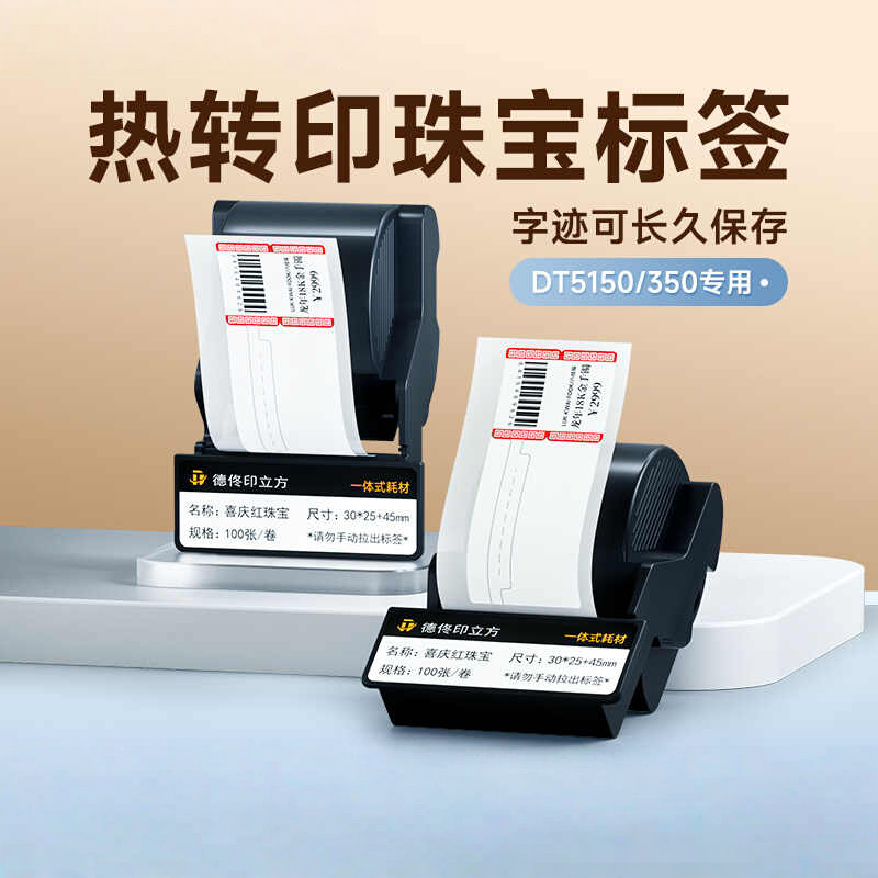 德佟标识DT5150/DT-350珠宝标签色带盒热转印手镯手串项