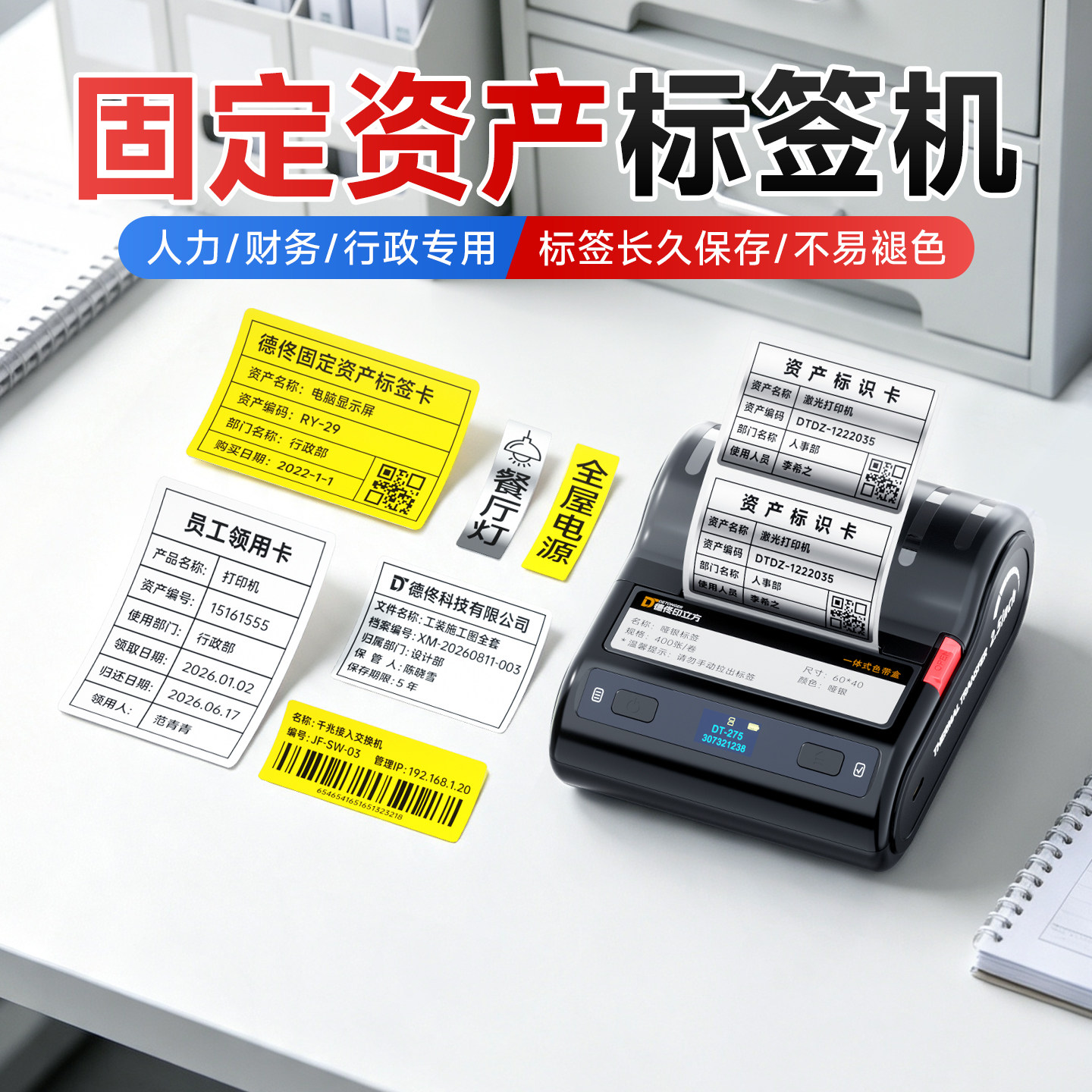 德佟标识DT-275固定资产打印机