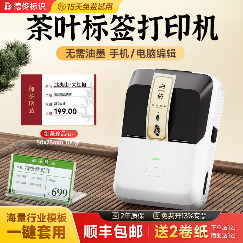 德佟标识P2茶叶标签打印机