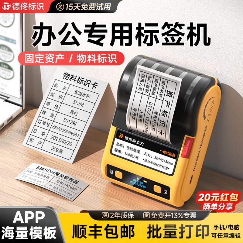 德佟DT5150热转印办公标签打印机蓝牙小型不干胶贴纸办公文件夹线缆物料标识二维码固定资产设备开关贴标签机