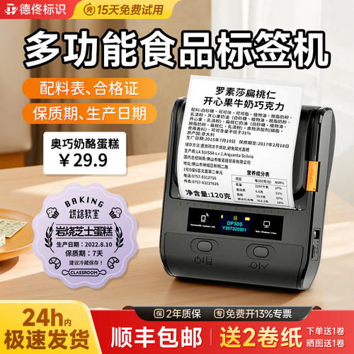 德佟DP30S多功能食品标签打印机
