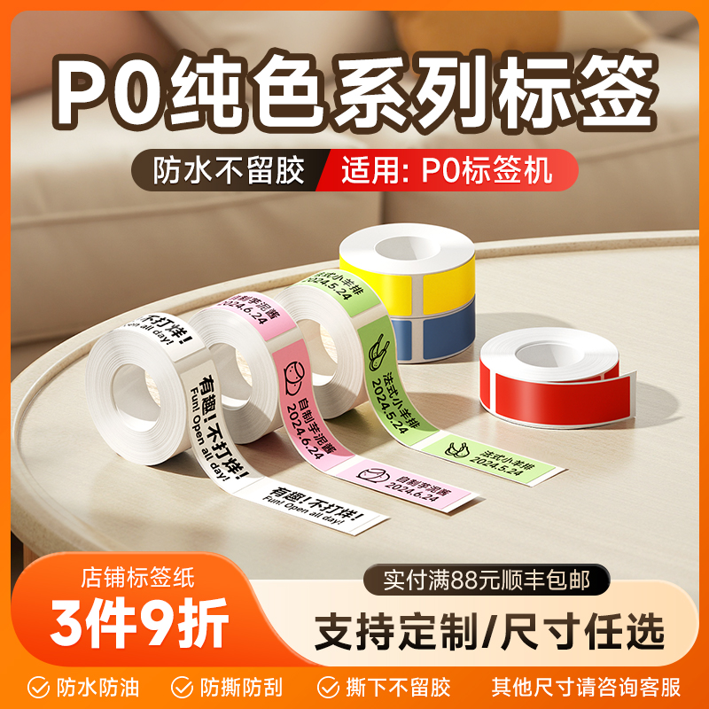 德佟P0标签纸家用办公四防打印纸