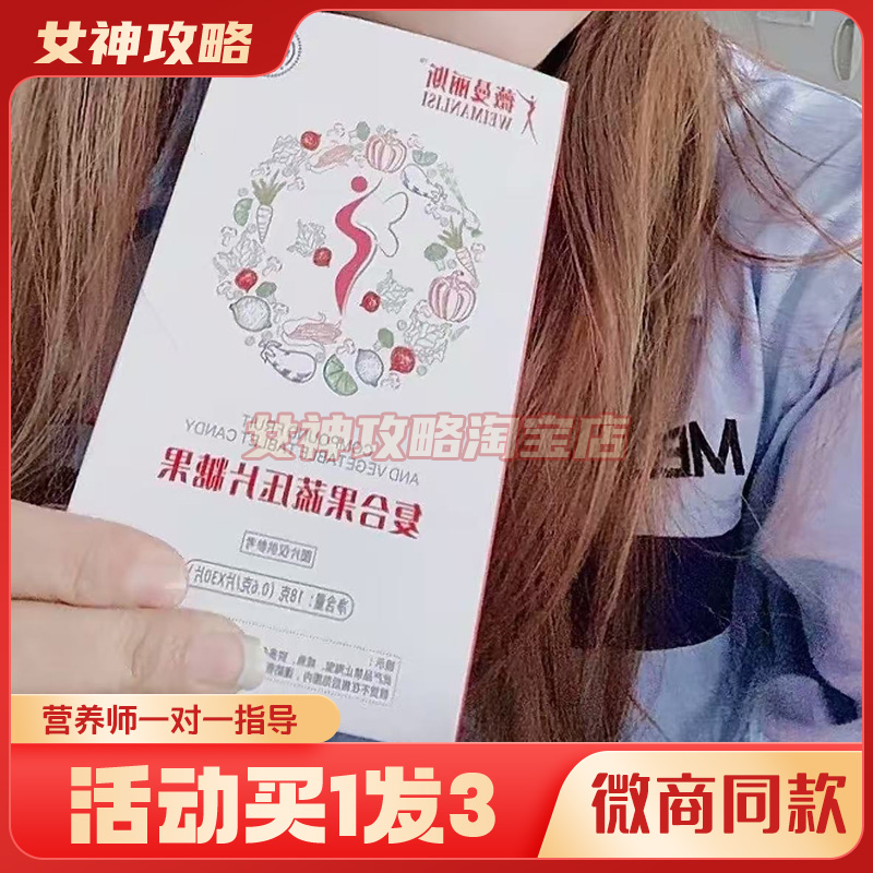 薇曼丽斯复合果蔬压片糖果加强版升级版微商同款