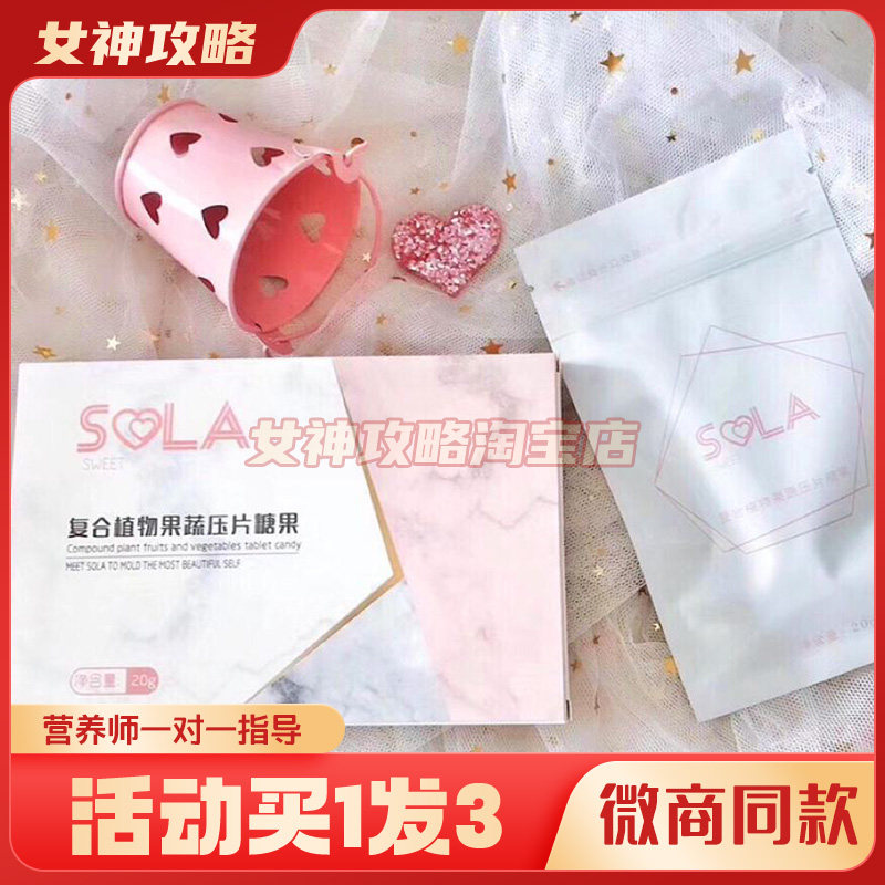 SOLA糖果加强版全身sola植物复合果蔬压片糖果微商同款小粉丸