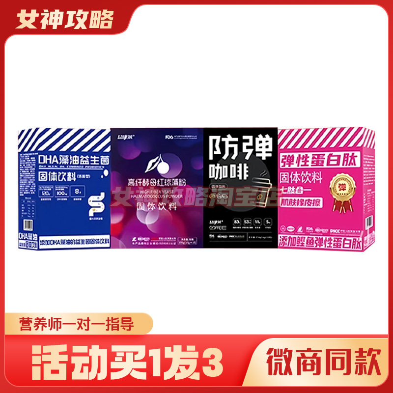 益康莱高纤酵母红球藻粉弹性蛋白肽DHA藻油益生菌益康来防弹咖啡