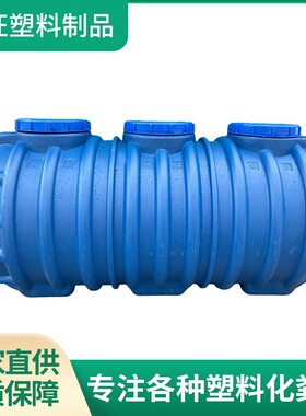 厂家直供一体化PE 0.5立方塑料化粪池 新农村厕改三格过滤化粪池