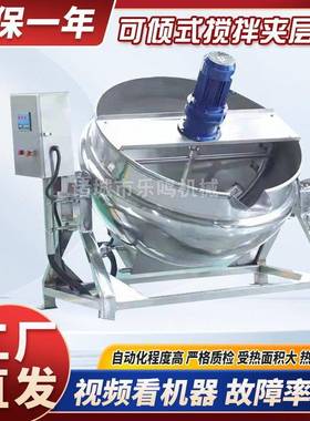 全自动电加热行星搅拌炒锅商用可倾斜出料牛肉酱火锅底料炒料机