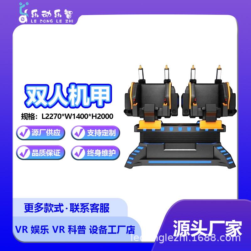 VR双人机甲自由操控动感虚拟模拟体感体验馆设备大型娱乐游戏机